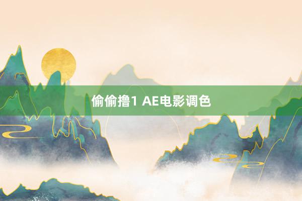 偷偷撸1 AE电影调色