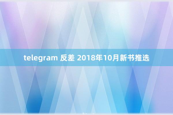 telegram 反差 2018年10月新书推选