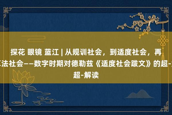 探花 眼镜 蓝江 | 从规训社会，到适度社会，再到算法社会——数字时期对德勒兹《适度社会跋文》的超-解读