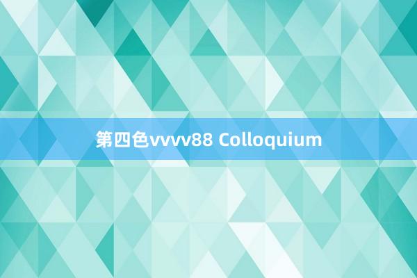 第四色vvvv88 Colloquium