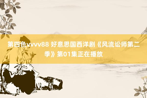 第四色vvvv88 好意思国西洋剧《风流讼师第二季》第01集正在播放